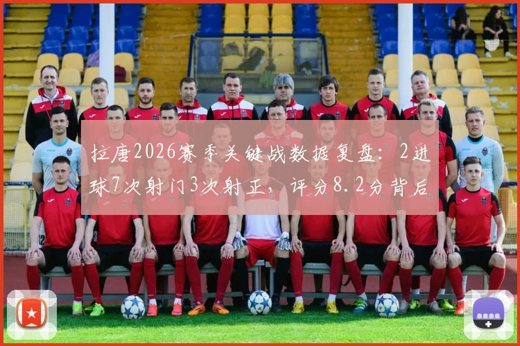 拉唐2026赛季关键战数据复盘：2进球7次射门3次射正，评分8.2分背后效率全解析