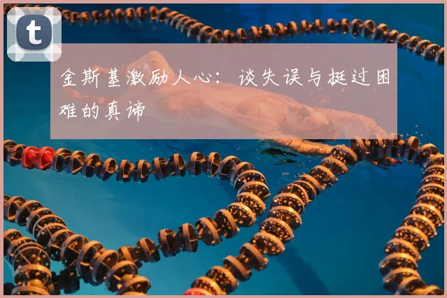 金斯基激励人心:谈失误与挺过困难的真谛