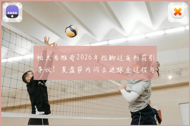 帕夫洛维奇2026年抬脚过高判罚引争议!复盘萨内闪击进球全过程与裁判规则解读
