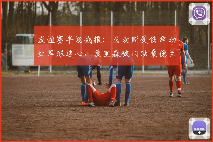 友谊赛半场战报：戈麦斯受伤牵动红军球迷心，莫里森破门助桑德兰1-1逼平利物浦（2026）