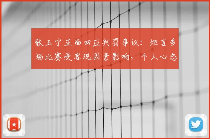 张玉宁正面回应判罚争议：坦言多场比赛受客观因素影响，个人心态并未因此受挫（2026赛季观点）
