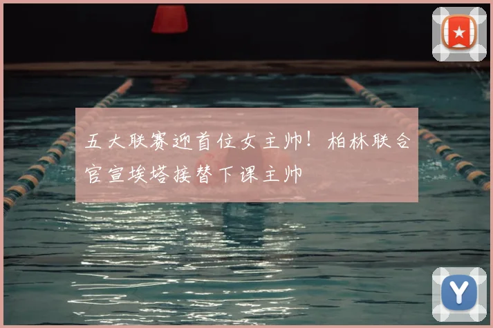 五大联赛迎首位女主帅！柏林联合官宣埃塔接替下课主帅