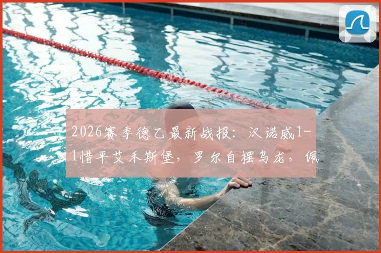 2026赛季德乙最新战报：汉诺威1-1惜平艾禾斯堡，罗尔自摆乌龙，佩特科夫点射救主