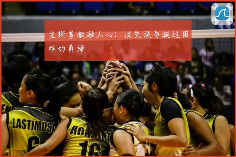 金斯基激励人心：谈失误与挺过困难的真谛